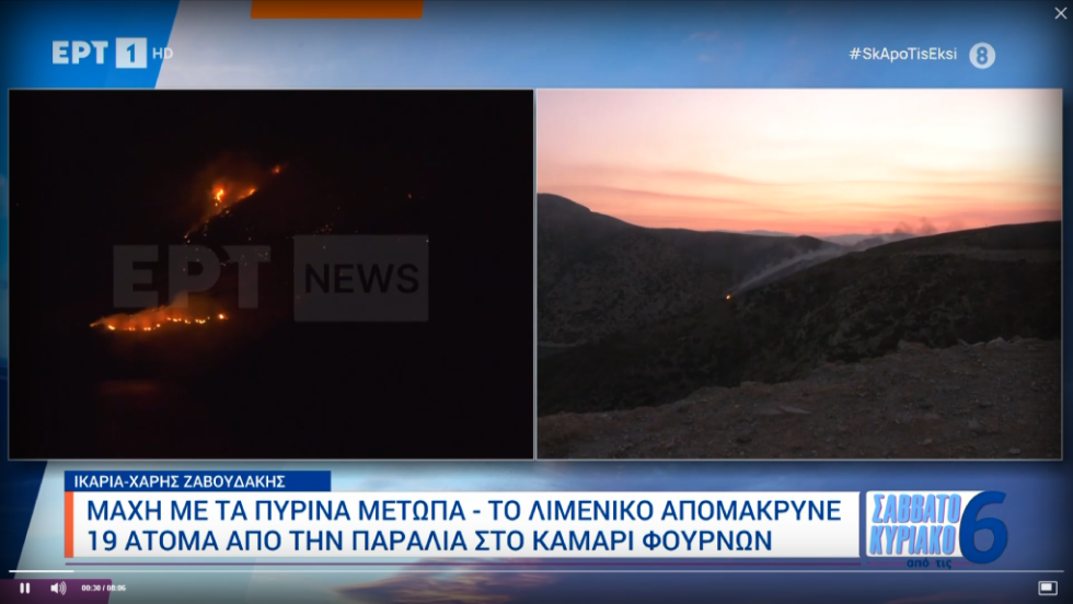 Φωτιά στους Φούρνους Ικαρίας